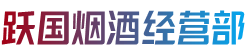 阜平县跃国烟酒经营部