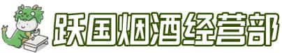 阜平县洋酒回收:茅台酒,名酒,虫草,烟酒,老酒,阜平县跃国烟酒经营部