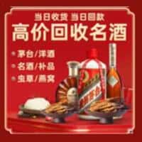 阜平县洋酒回收:茅台酒,名酒,虫草,烟酒,老酒,阜平县跃国烟酒经营部